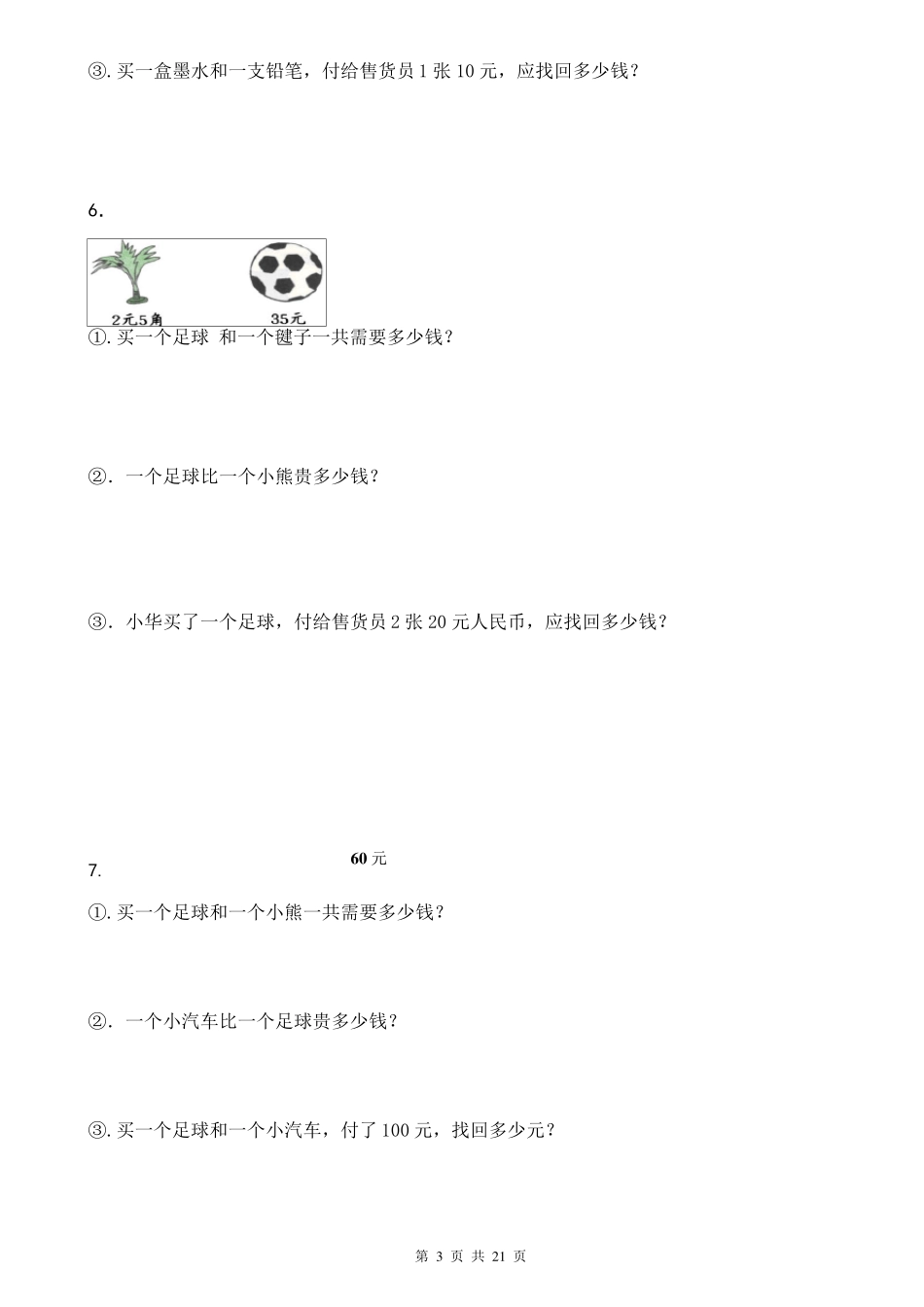 人教版小学一年级下人民币应用题42道_第3页