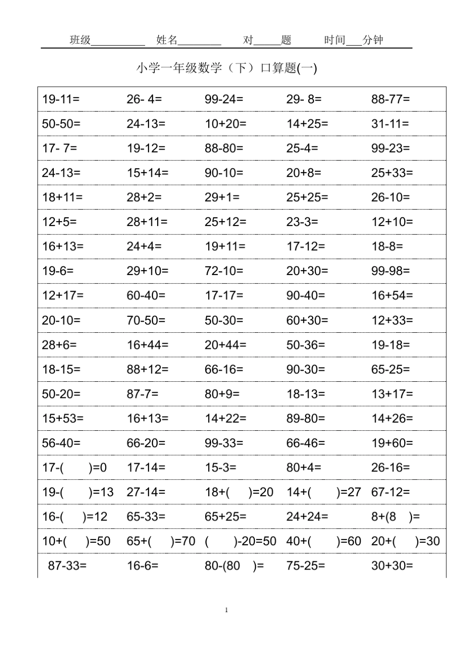 人教版小学一年级下册数学口算题卡_第1页