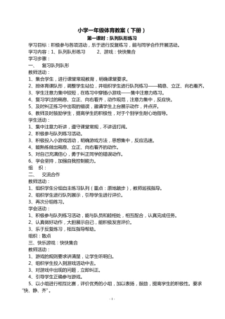 人教版小学一年级下册体育教案