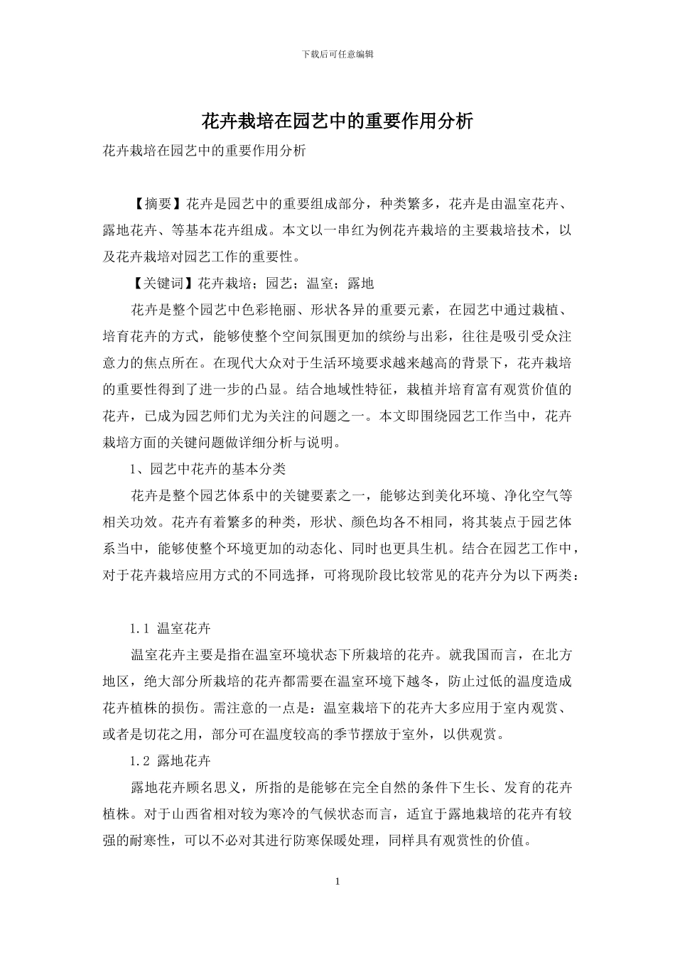 花卉栽培在园艺中的重要作用分析_第1页