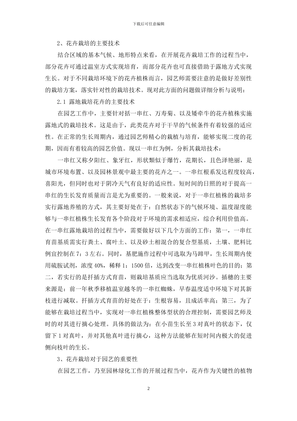 花卉栽培在园艺中的重要作用分析_第2页