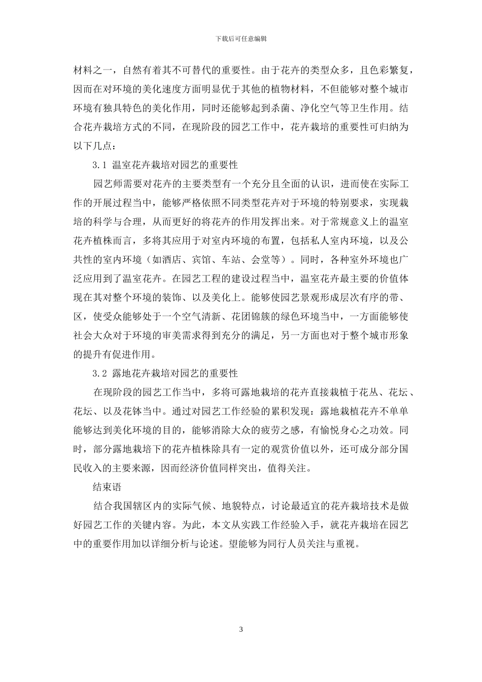 花卉栽培在园艺中的重要作用分析_第3页