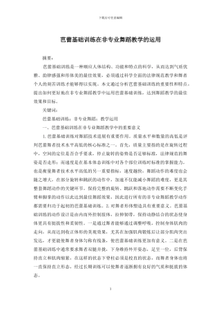 芭蕾基础训练在非专业舞蹈教学的运用