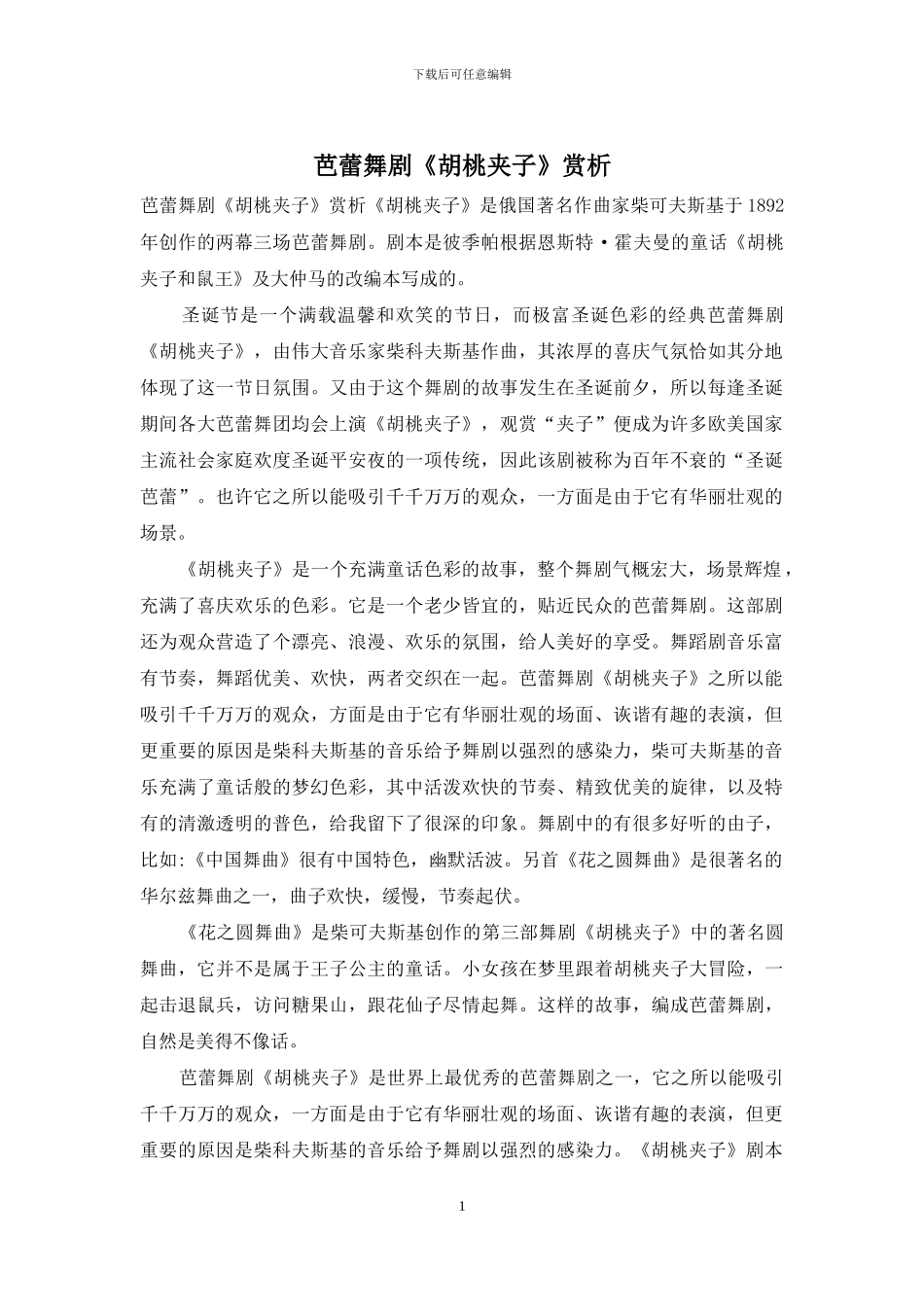 芭蕾舞剧《胡桃夹子》赏析_第1页