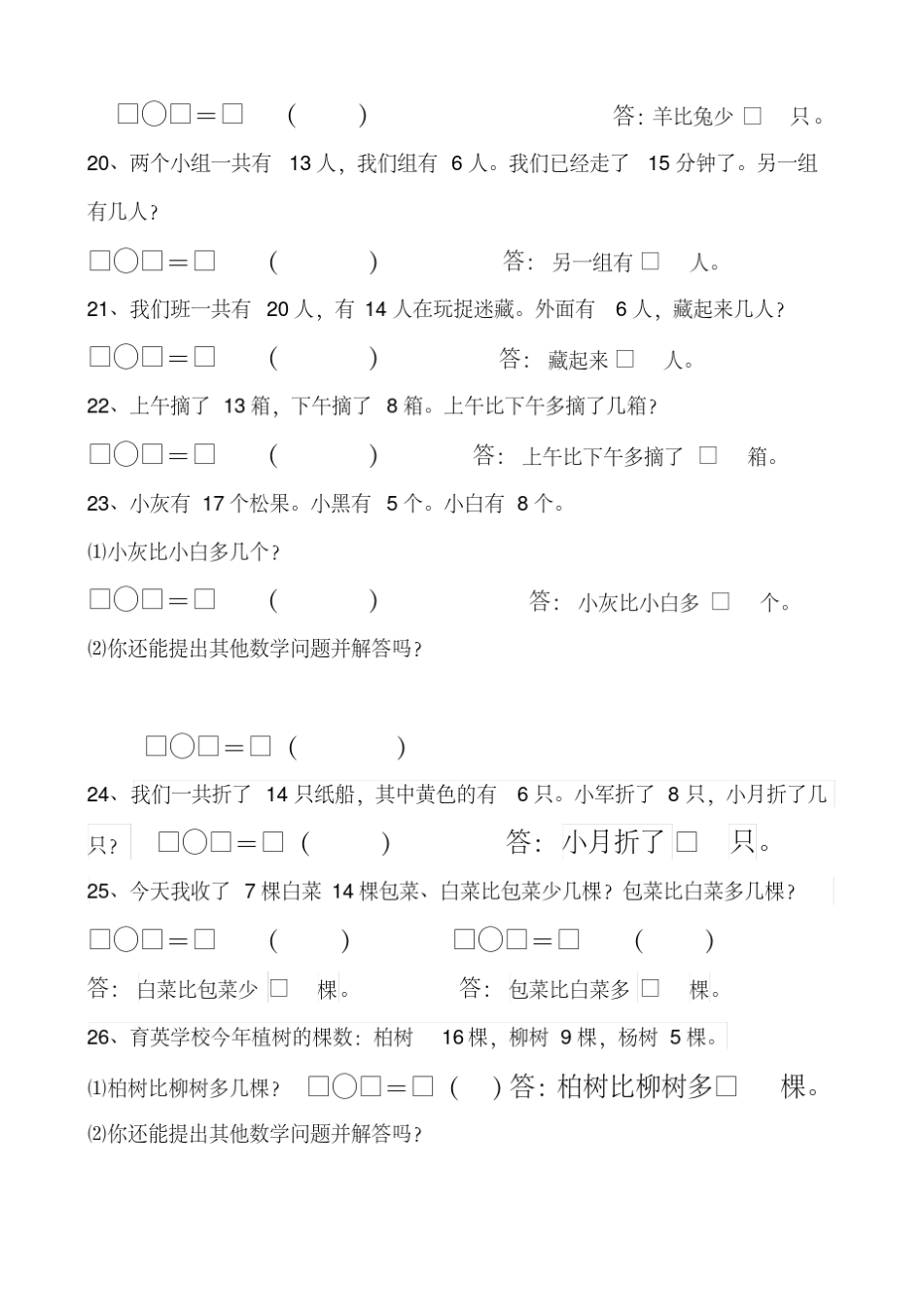 人教版小学一年级下册数学解决问题专项练习汇总_第3页