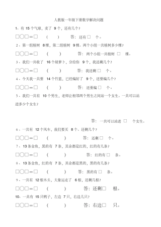人教版小学一年级下册数学解决问题专项练习汇总