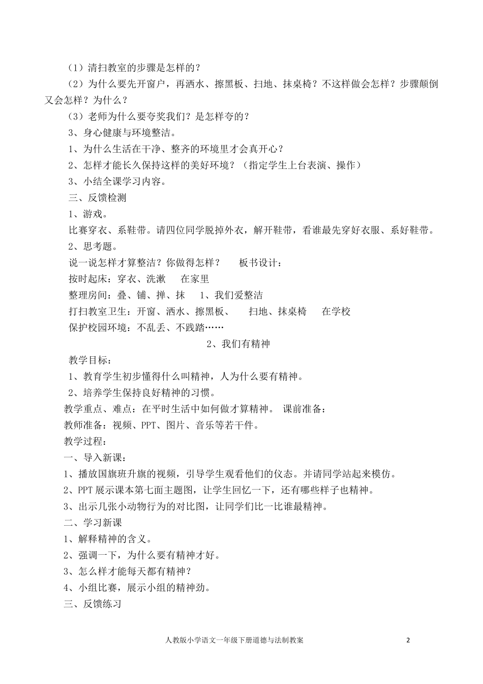 人教版小学一年级下册道德与法治教案_第2页