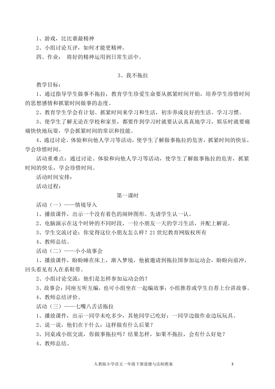 人教版小学一年级下册道德与法治教案_第3页