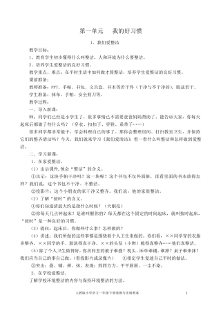 人教版小学一年级下册道德与法治教案