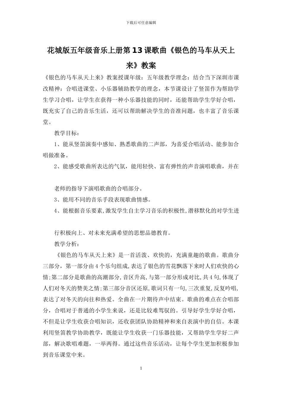 花城版五年级音乐上册第13课歌曲《银色的马车从天上来》教案_第1页