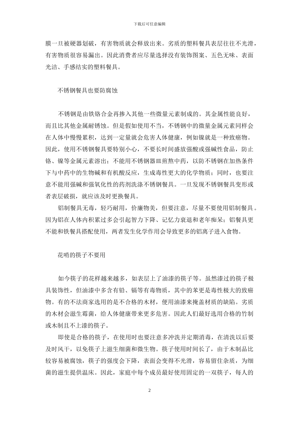 花哨的餐具谨慎用-花哨_第2页