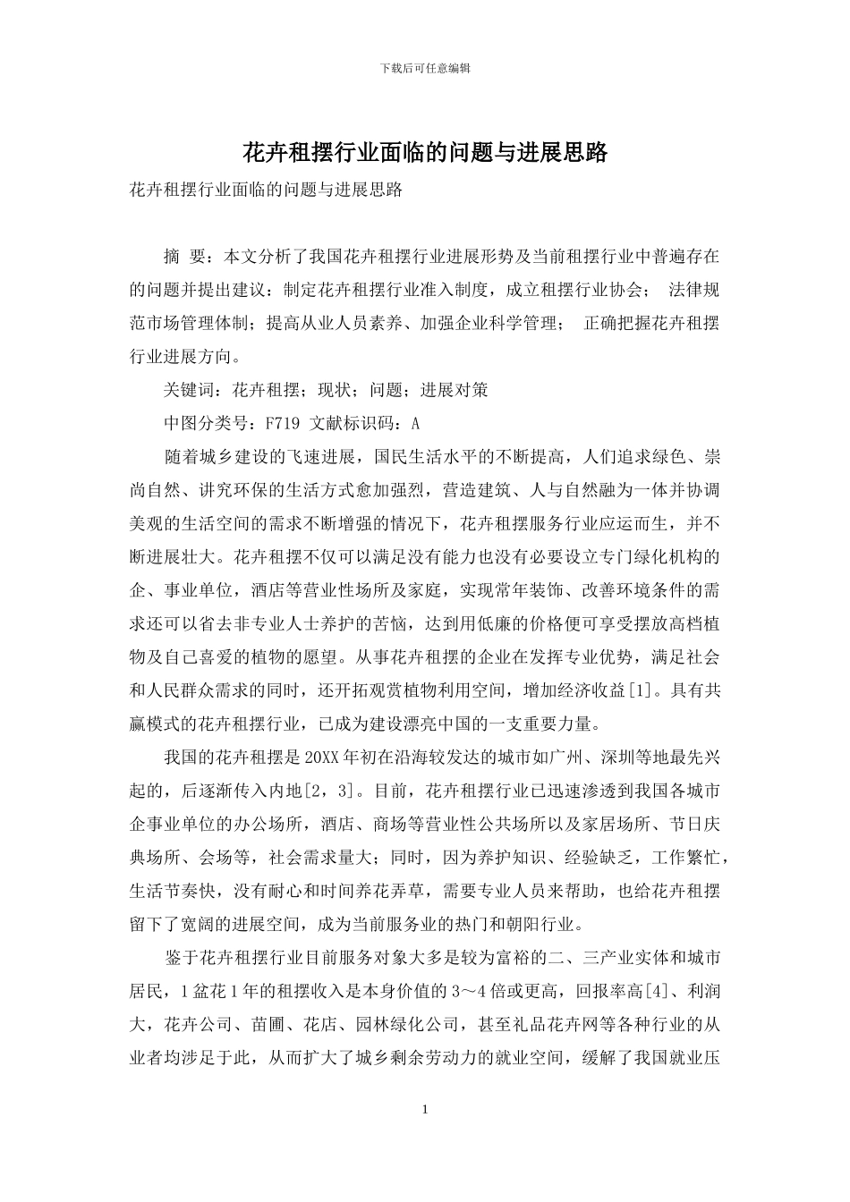 花卉租摆行业面临的问题与发展思路_第1页