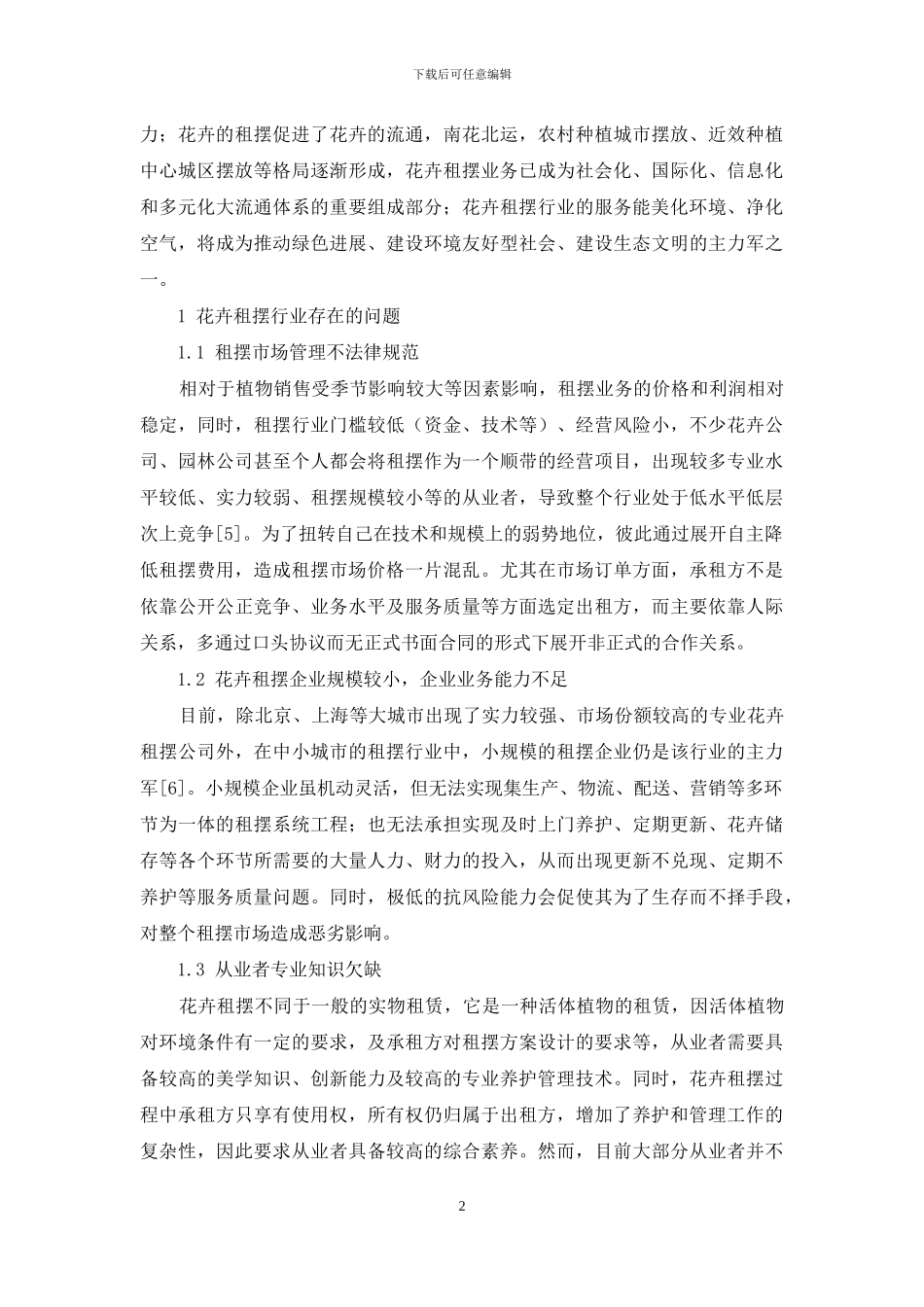 花卉租摆行业面临的问题与发展思路_第2页
