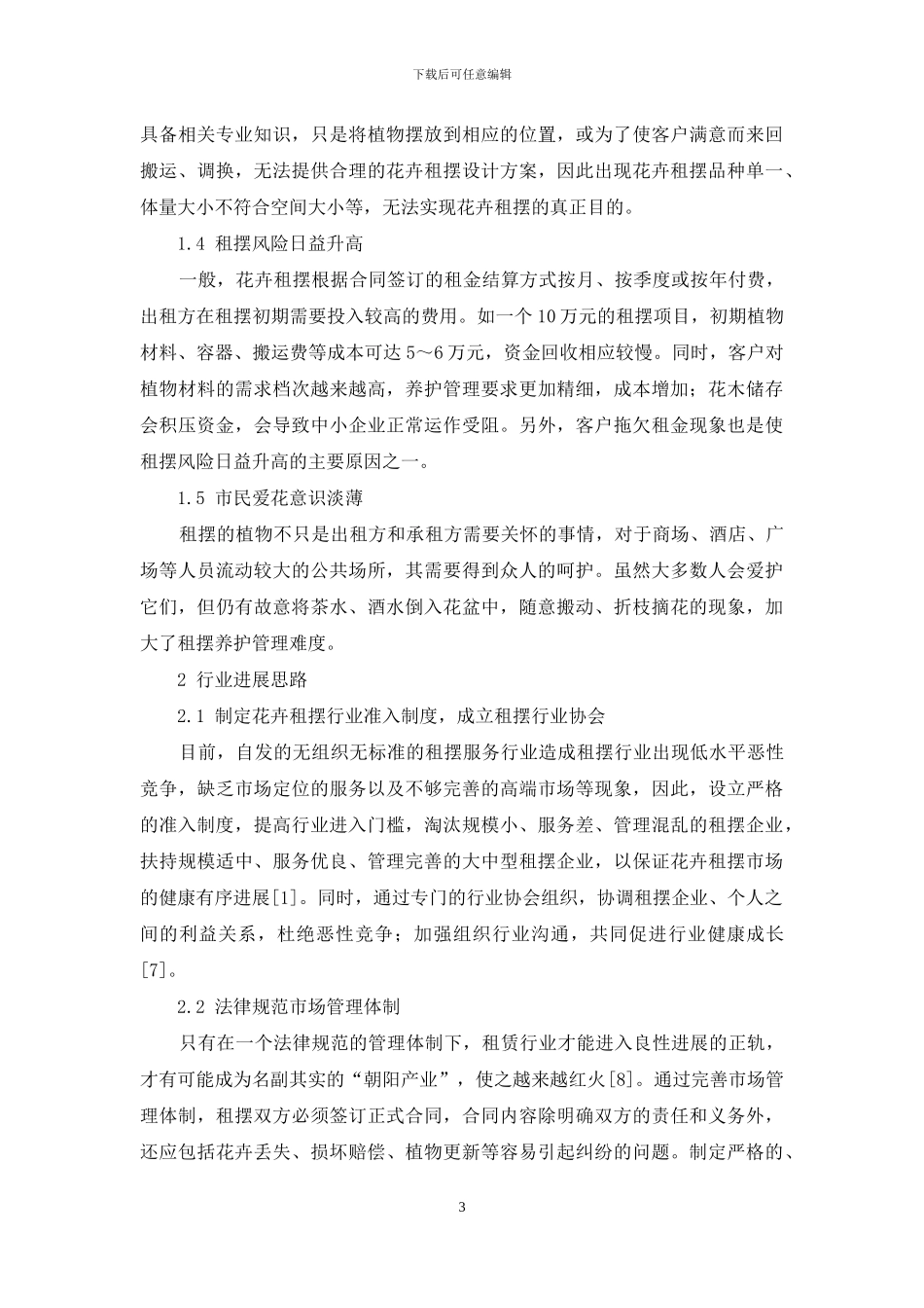 花卉租摆行业面临的问题与发展思路_第3页