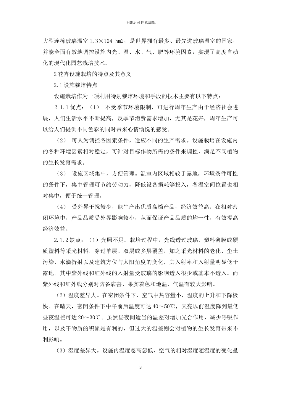 花卉设施栽培研究进展_第3页