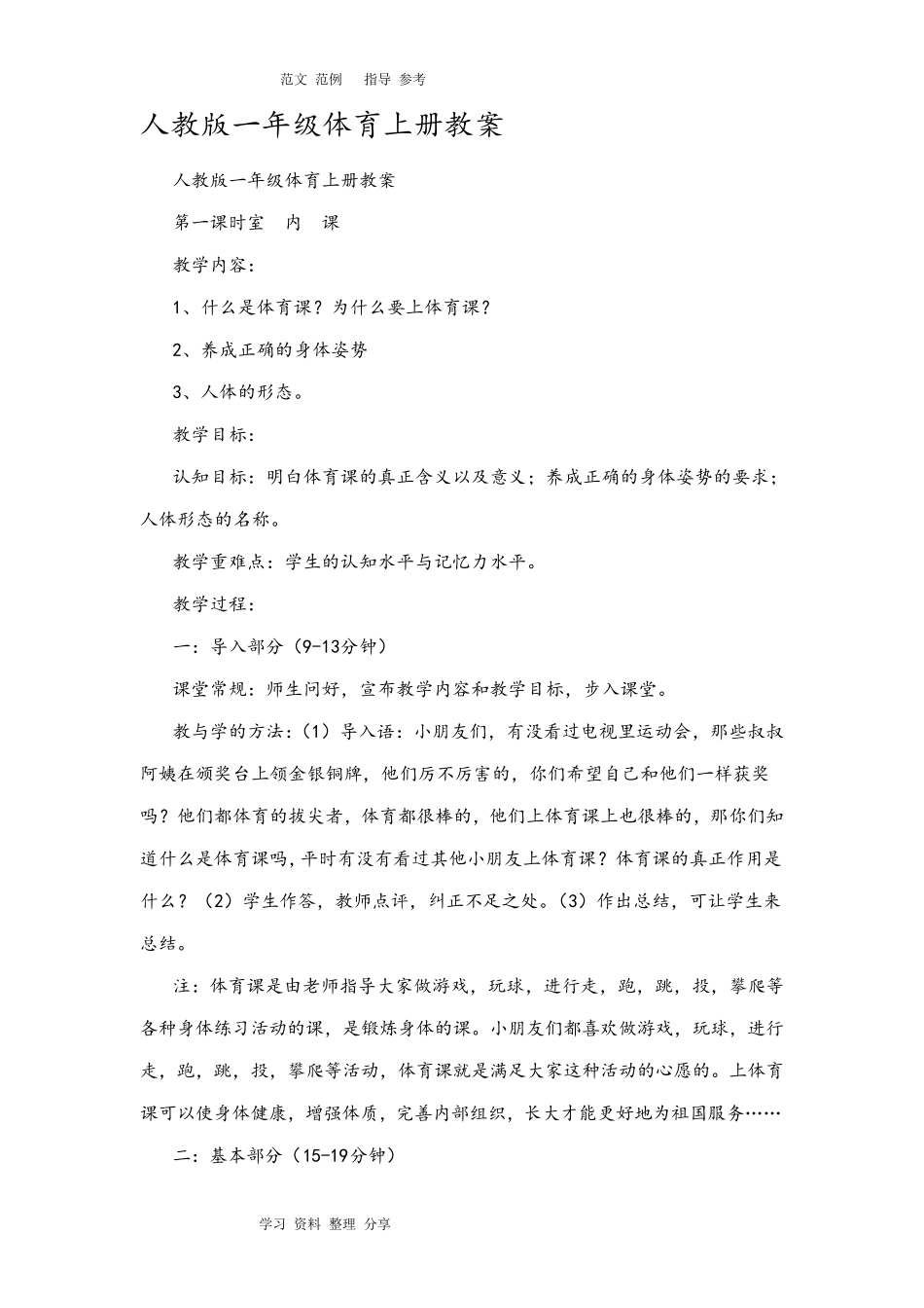 人教版小学一年级体育(上册)教案_第1页