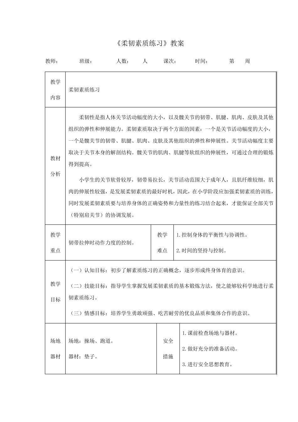人教版小学一年级体育《柔韧素质练习》教案_第1页