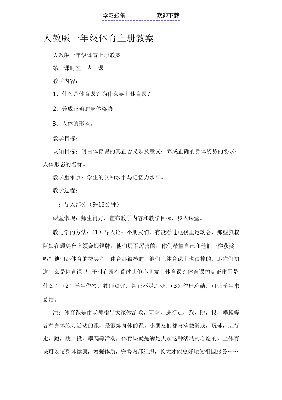 人教版小学一年级体育上册教案全册_第1页