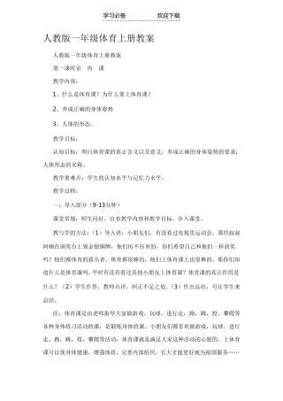 人教版小学一年级体育上册教案全册