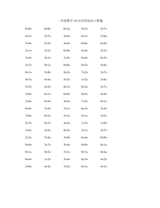 人教版小学一年级口算练习题大全