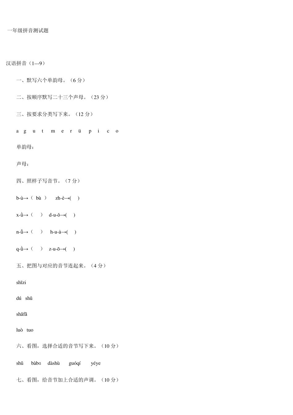 人教版小学一年级拼音练习库_第1页