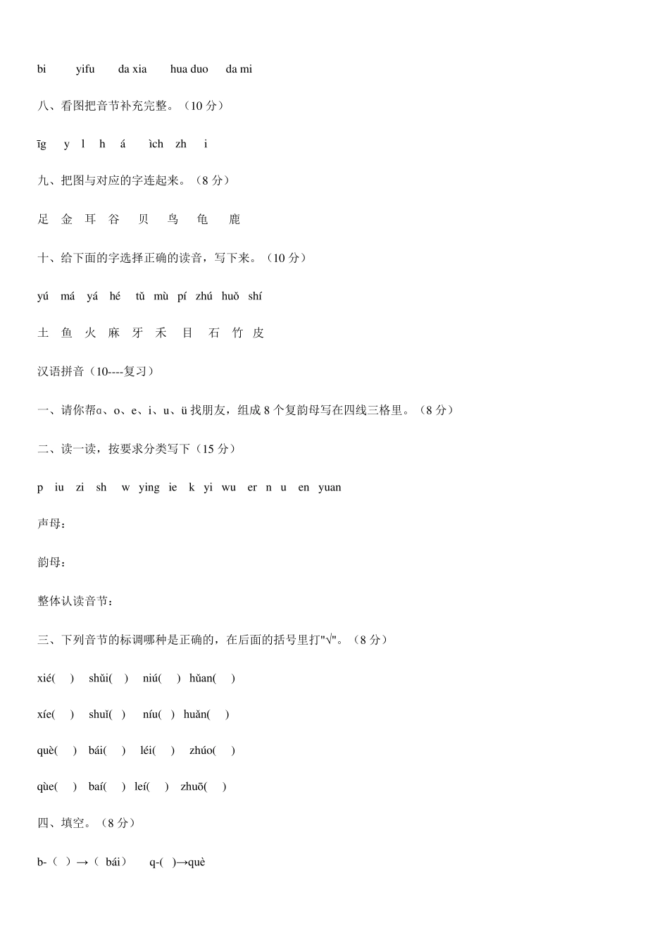 人教版小学一年级拼音练习库_第2页