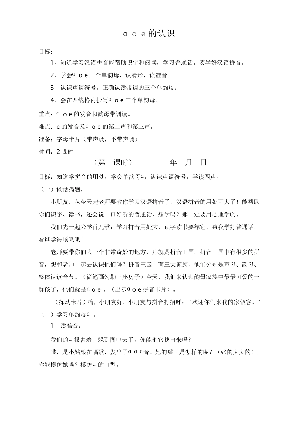 人教版小学一年级拼音教案_第1页