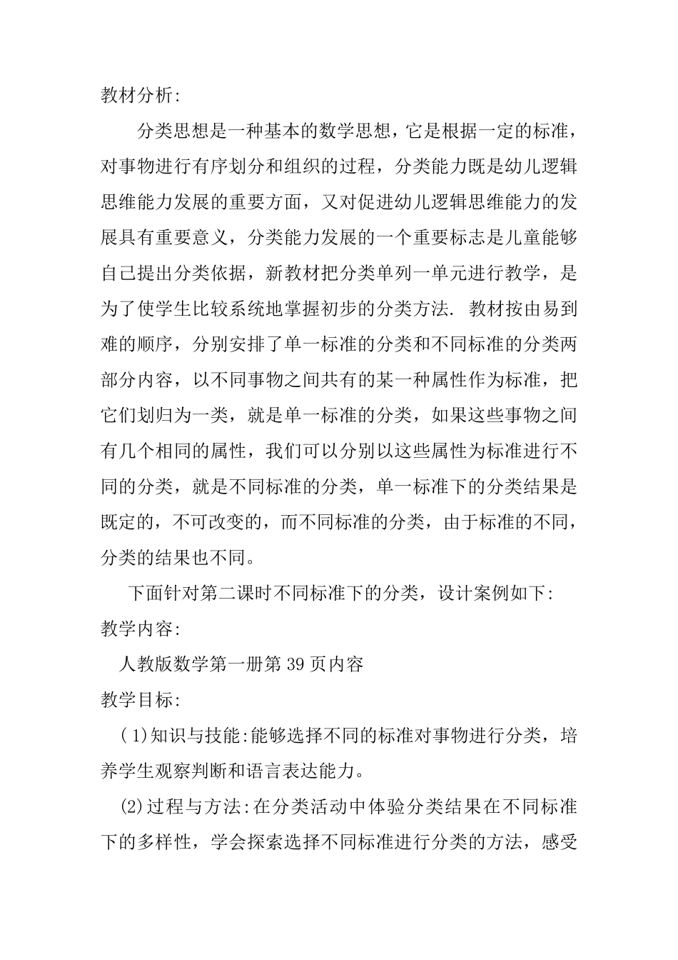 人教版小学一年级数学《分类》教案_第2页