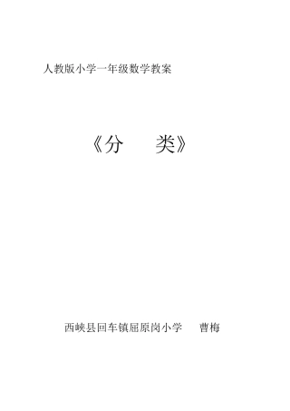 人教版小学一年级数学《分类》教案