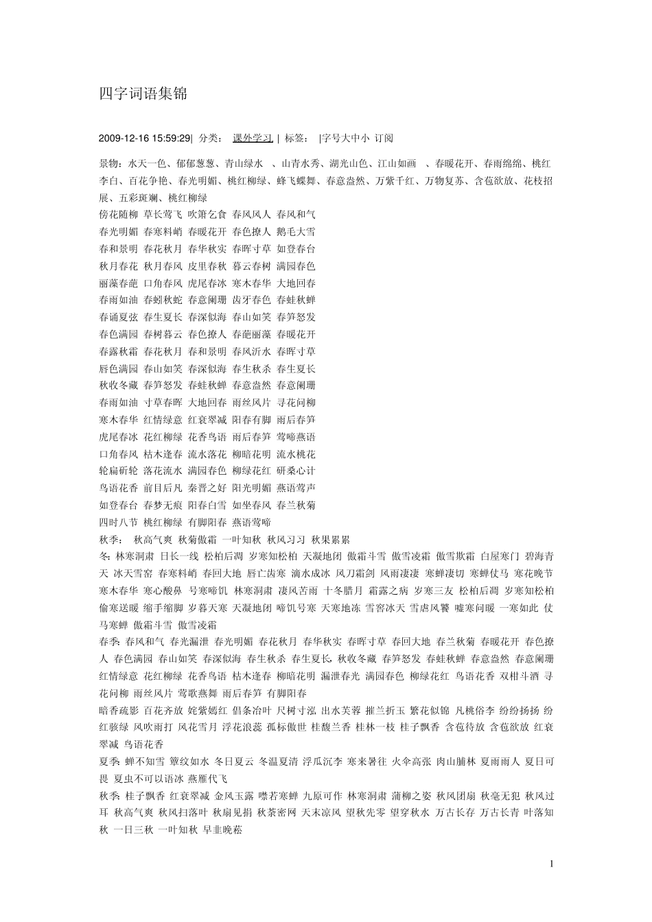 人教版小学一年级四字词语集锦_第1页