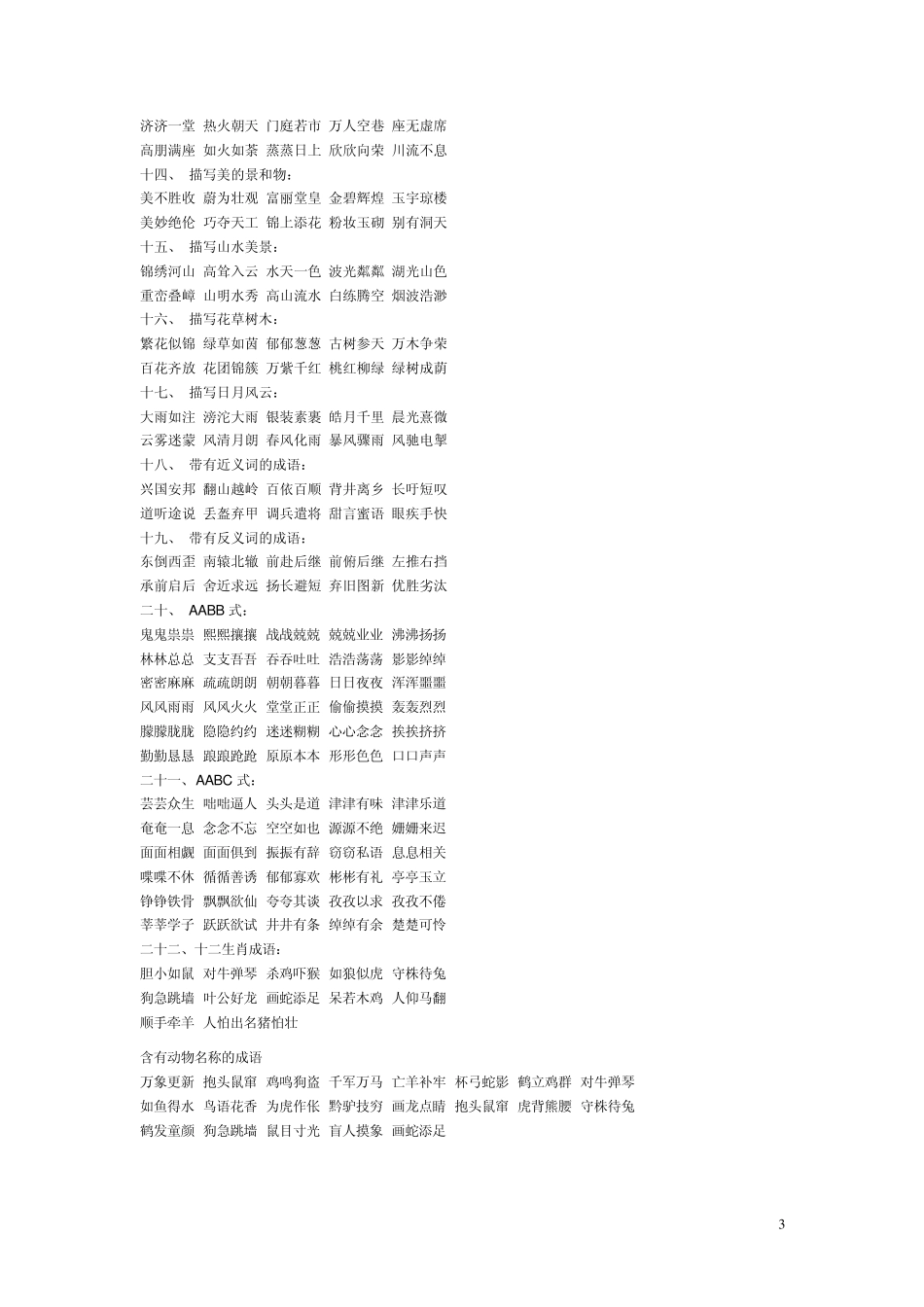 人教版小学一年级四字词语集锦_第3页