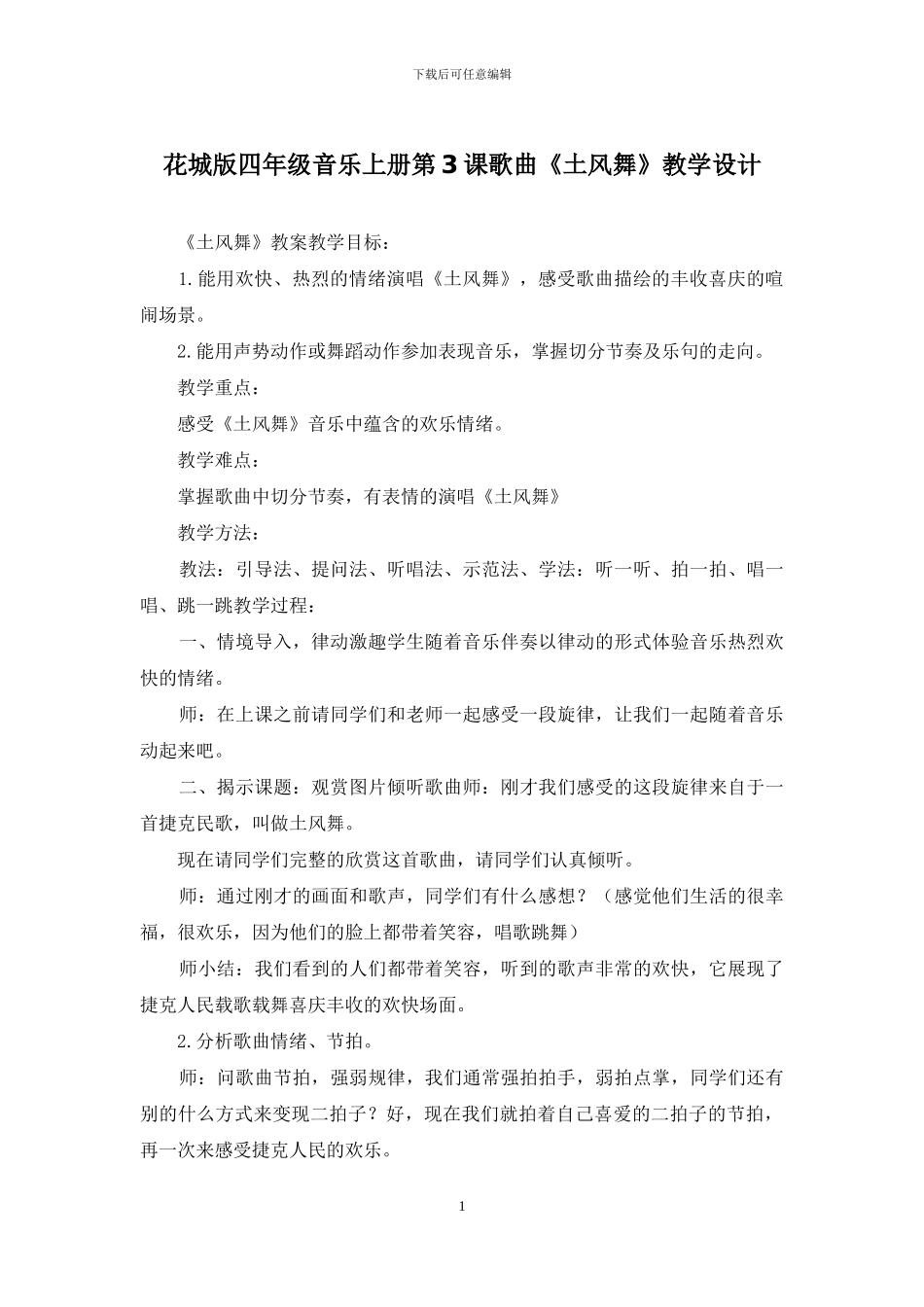 花城版四年级音乐上册第3课歌曲《土风舞》教学设计_第1页