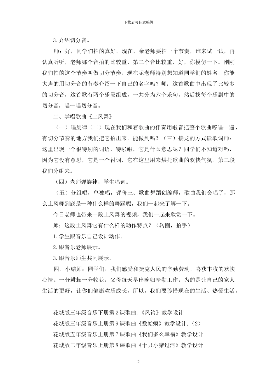 花城版四年级音乐上册第3课歌曲《土风舞》教学设计_第2页