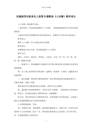 花城版四年级音乐上册第3课歌曲《土风舞》教学设计