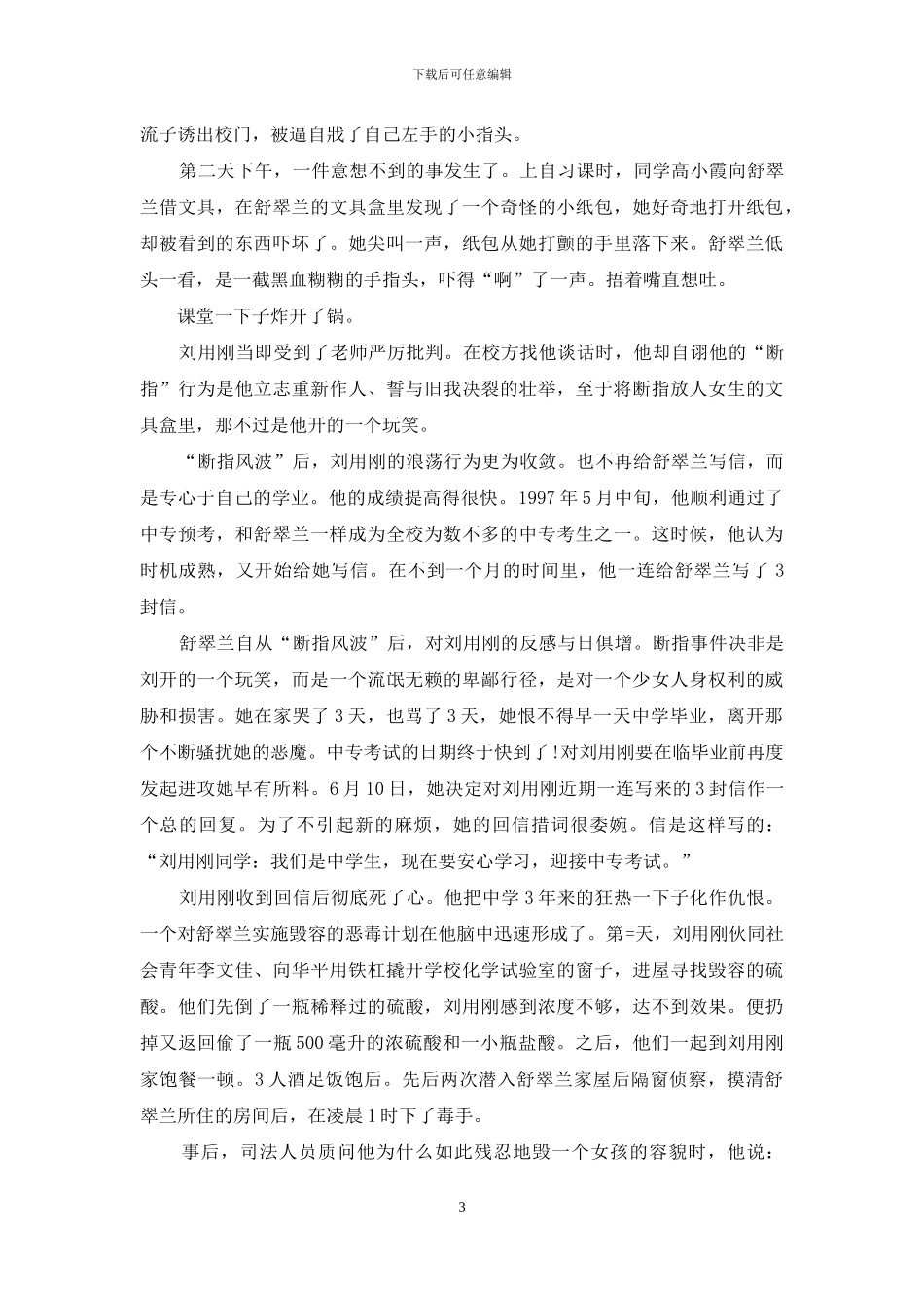 花季少女毁容事件-拒绝早恋-花季少女惨遭毁容_第3页