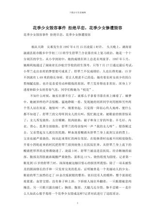 花季少女毁容事件-拒绝早恋-花季少女惨遭毁容
