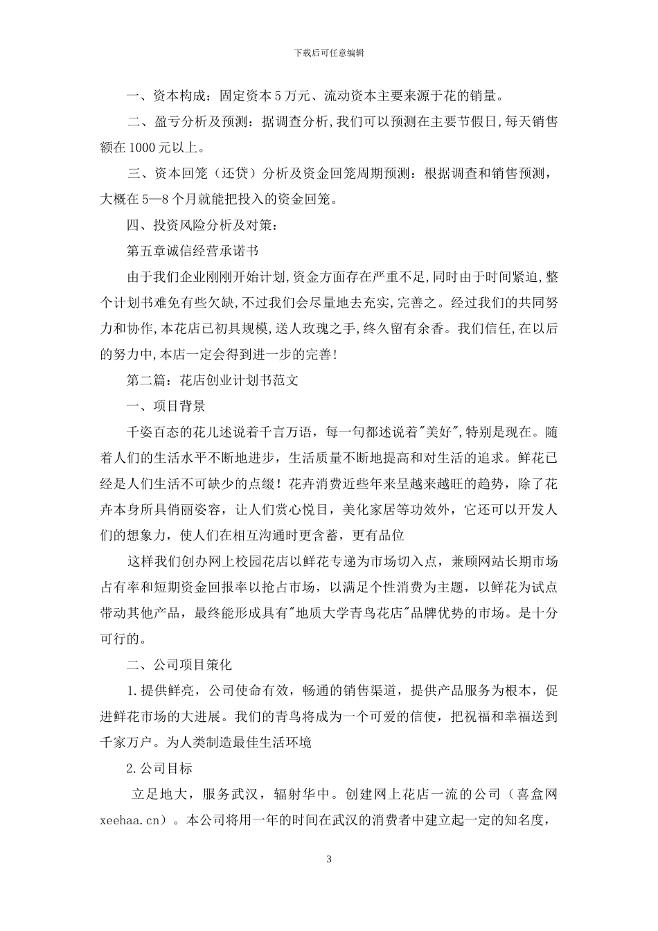 花店创业策划书_第3页