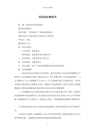 花店创业策划书