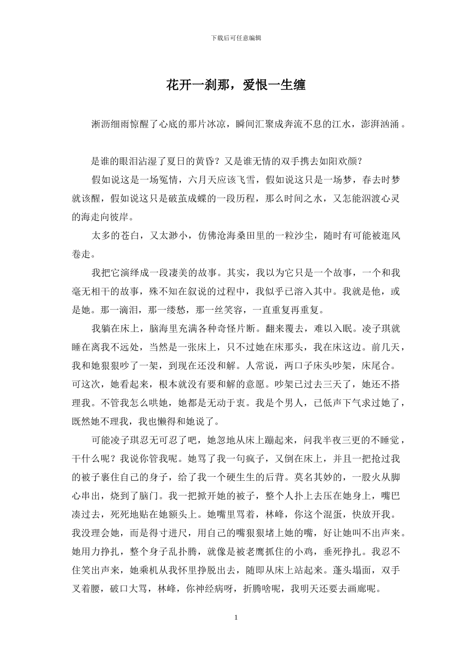 花开一刹那-爱恨一生缠_第1页