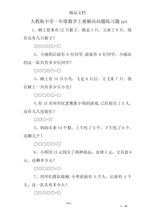 人教版小学一年级数学上册解决问题练习题ppt