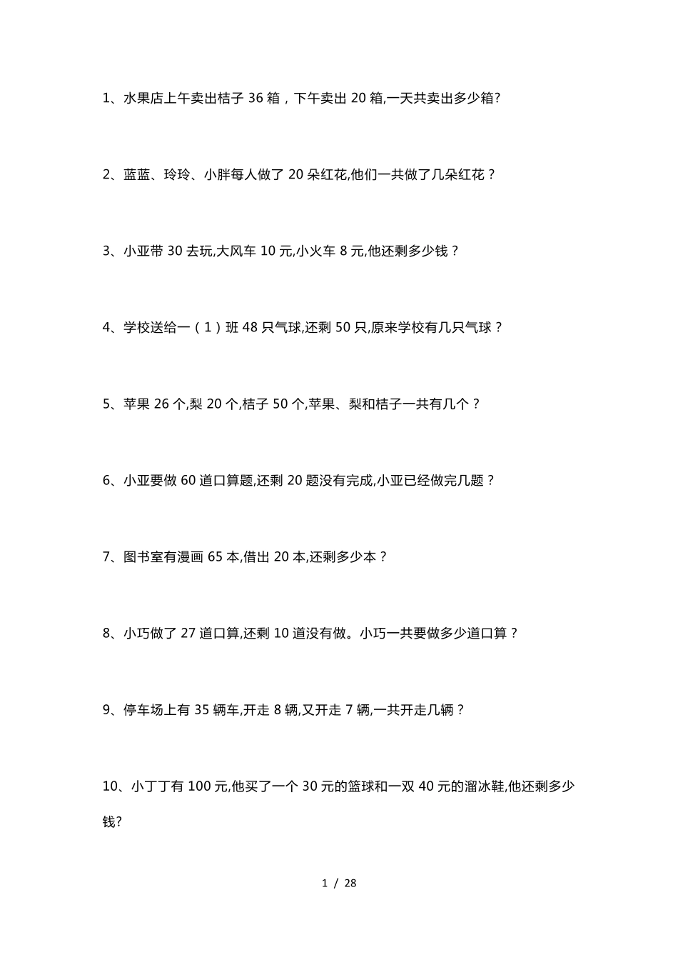 人教版小学一年级数学下册应用题200道_第1页