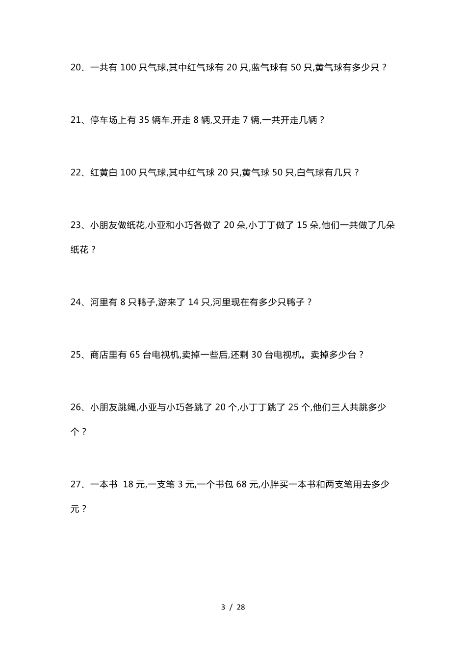 人教版小学一年级数学下册应用题200道_第3页