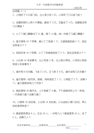 人教版小学一年级数学下册应用题集锦