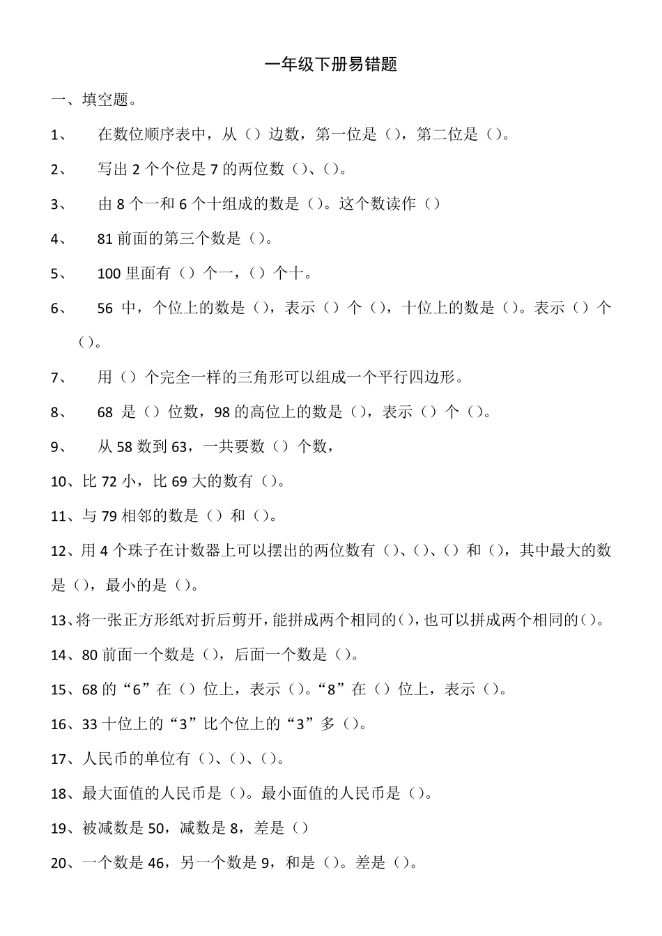 人教版小学一年级数学下册易错题81前面的第三个数是几_第1页