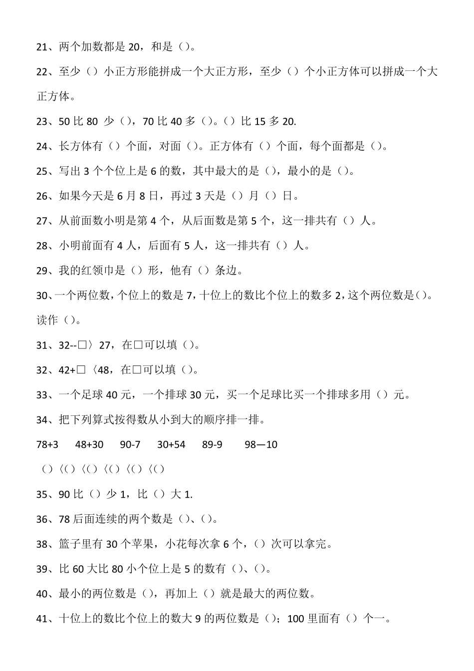 人教版小学一年级数学下册易错题81前面的第三个数是几_第2页