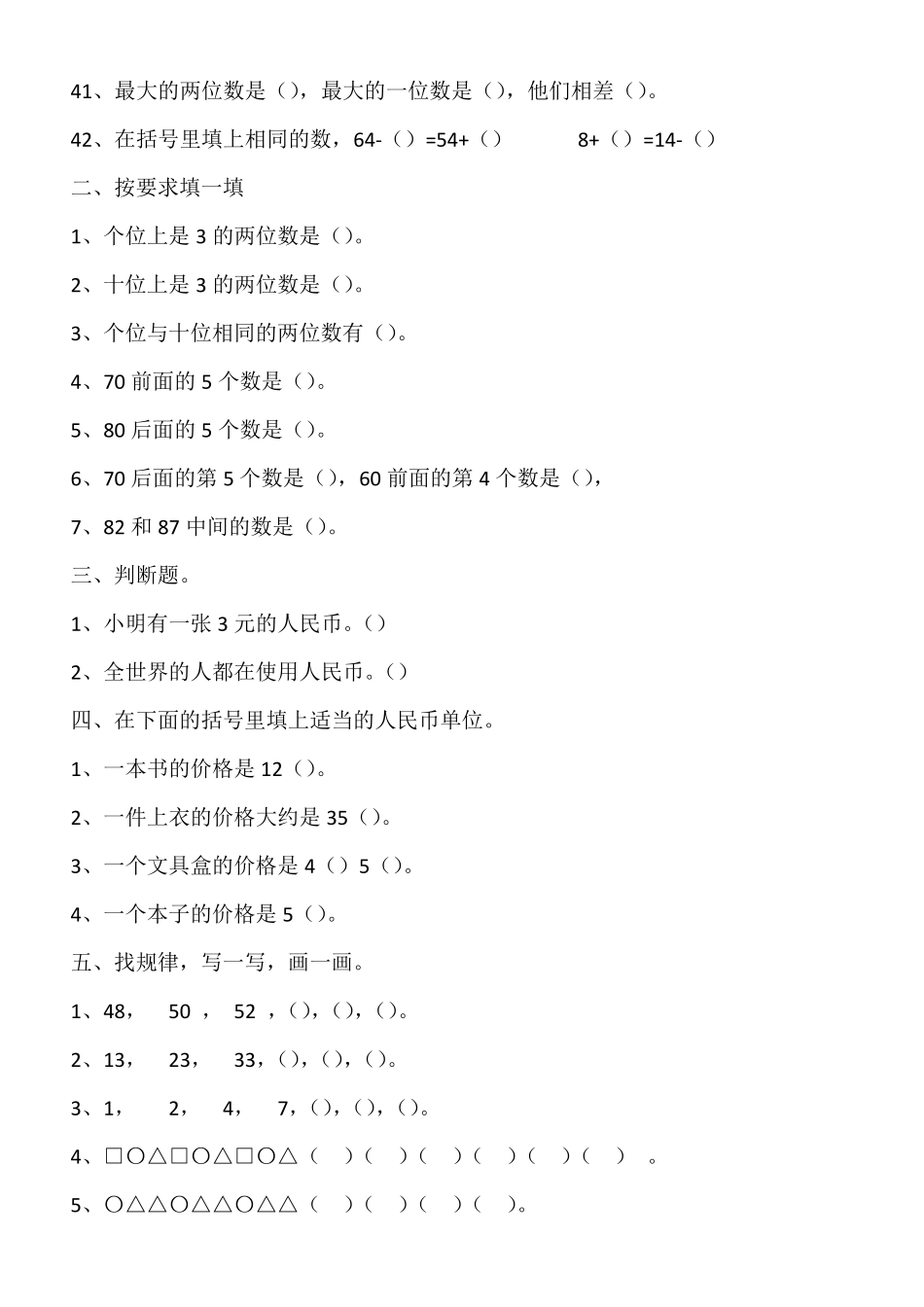 人教版小学一年级数学下册易错题81前面的第三个数是几_第3页