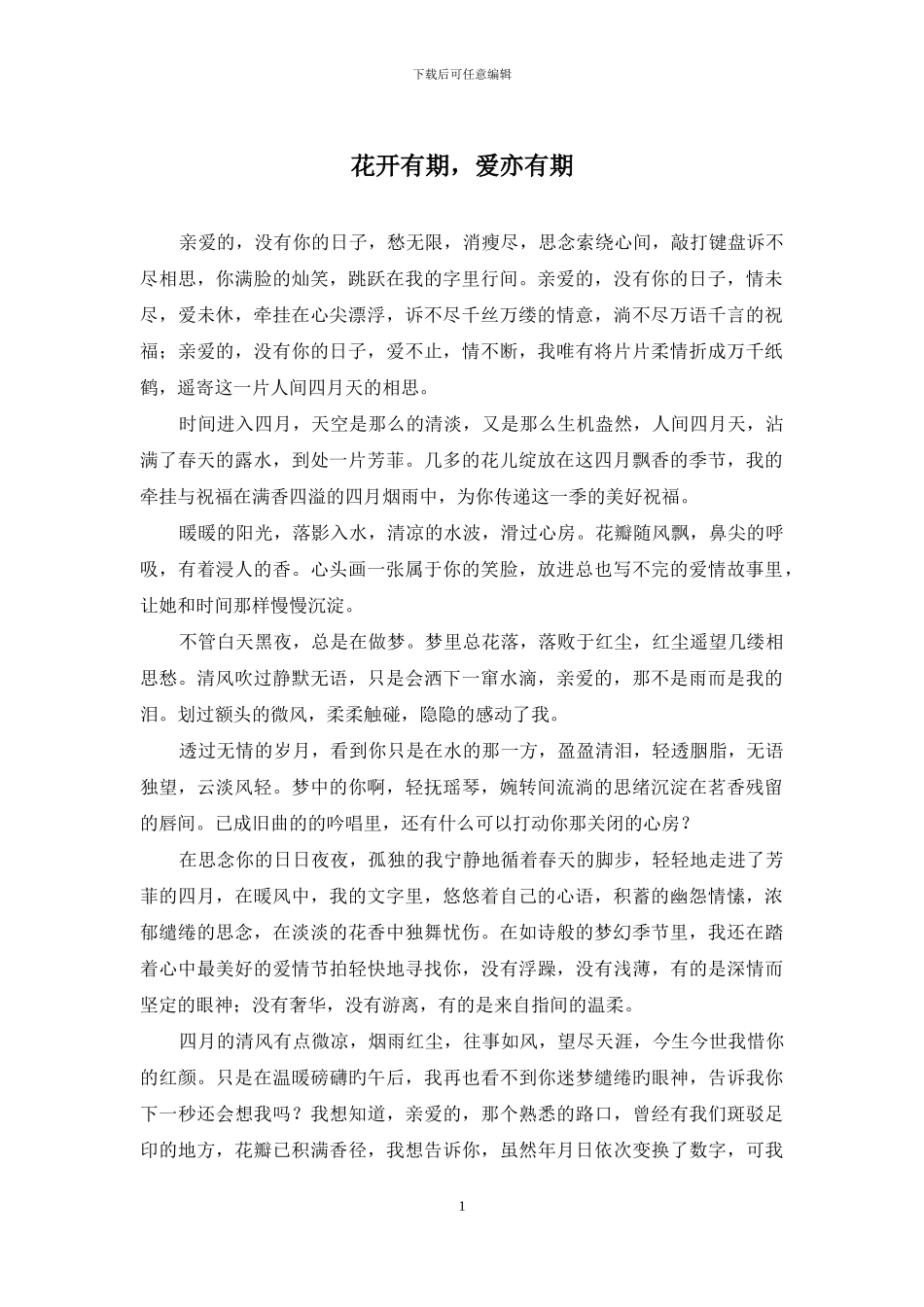 花开有期-爱亦有期_第1页