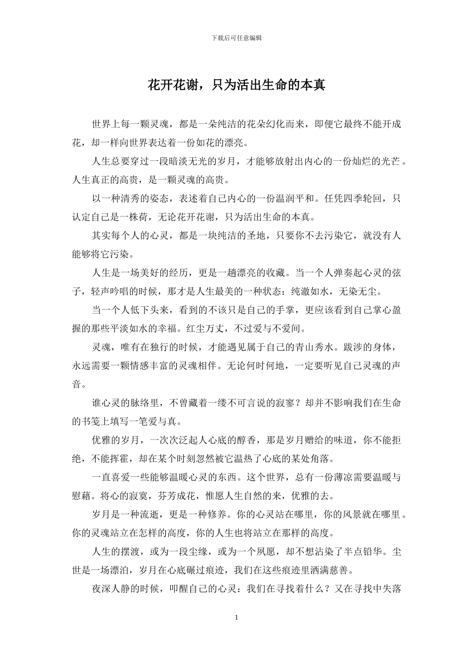 花开花谢-只为活出生命的本真_第1页