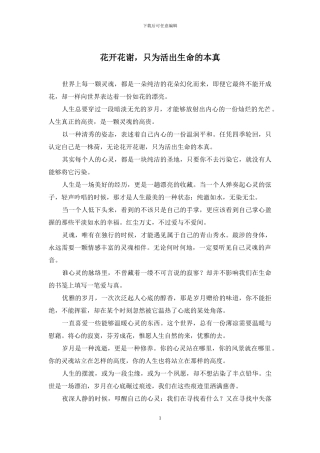 花开花谢-只为活出生命的本真