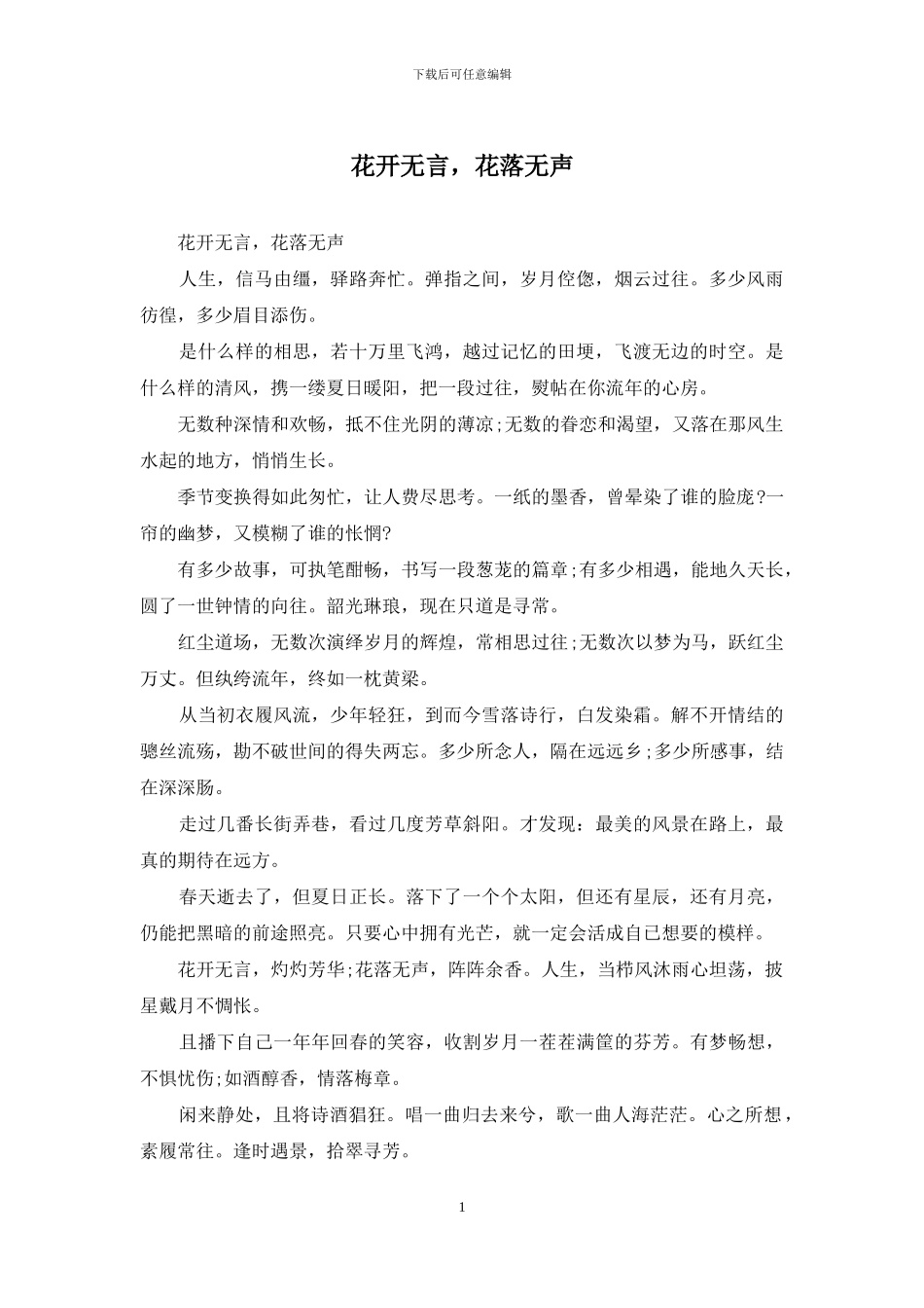 花开无言-花落无声_第1页
